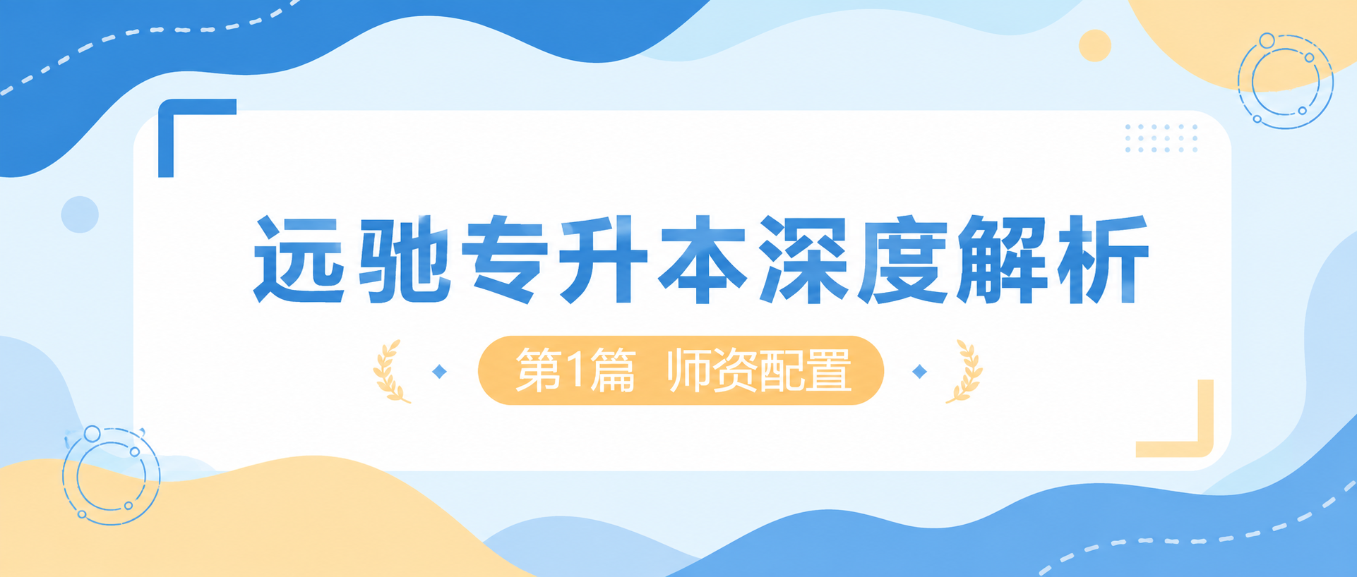 为什么远驰专升本能出好成绩？远驰专升本深度解析系列 | 第1篇 师资配置